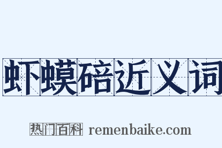 虾蟆碚近义词是什么意思的图片